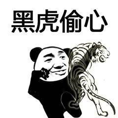 黑虎偷心 黑虎偷心