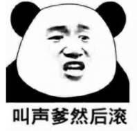 叫声爹然后滚 叫声爹然后滚