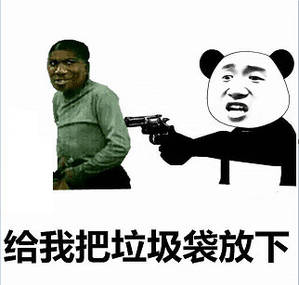 给我把垃圾袋放下 给我把垃圾袋放下