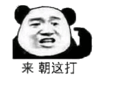 来 朝这打 来 朝这打