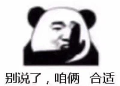 别说了,咱俩合适 别说了,咱俩合适