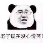 老子现在没心情笑!