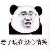 老子现在没心情笑!
