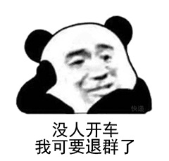 没人开车我可要退群了 没人开车我可要退群了