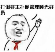 打倒群主扑倒管理睡光群员