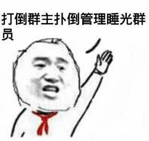 打倒群主扑倒管理睡光群员 打倒群主扑倒管理睡光群员