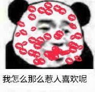 我怎么那么惹人喜欢呢