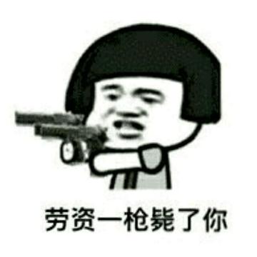 劳资一枪毙了你 劳资一枪毙了你