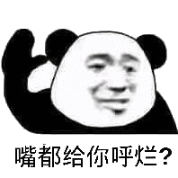嘴都给你呼烂? 嘴都给你呼烂?