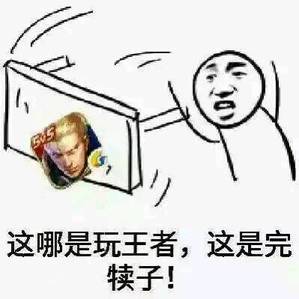 这哪是玩王者,这是完犊子! 这哪是玩王者,这是完犊子!