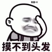 摸不到头发