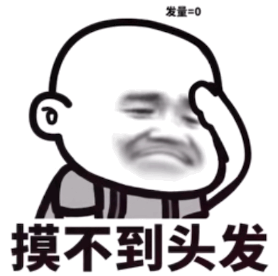 摸不到头发 摸不到头发