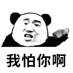 我怕你啊 我怕你啊
