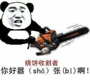 烧饼收割者