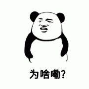 为啥嘞