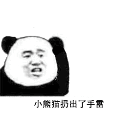 小熊猫扔出了手雷 小熊猫扔出了手雷