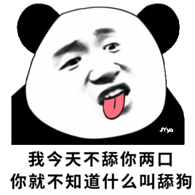 我今天不舔你两口你就不知道什么叫舔狗 我今天不舔你两口你就不知道什么叫舔狗
