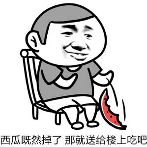 西瓜既然掉了 那就送给楼上吃吧 西瓜既然掉了 那就送给楼上吃吧