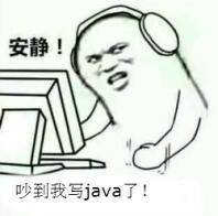 安静!吵到我写Java了! 安静!吵到我写Java了!