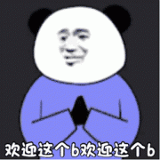 欢迎这个b欢迎这个b