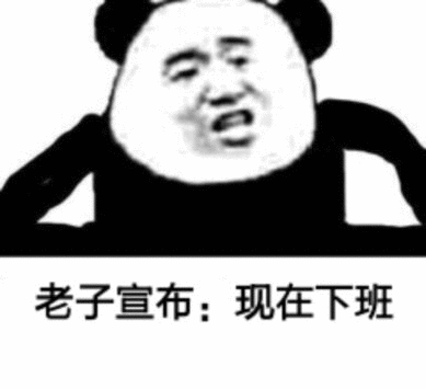 老子宣布:现在下班 老子宣布:现在下班