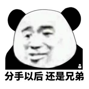 分手以后 还是兄弟 分手以后 还是兄弟