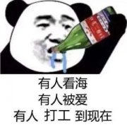 有人看海 有人被爱 有人打工到现在