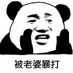 被老婆暴打 被老婆暴打