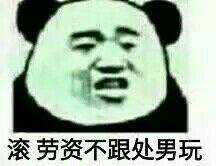 滚 劳资不跟处男玩