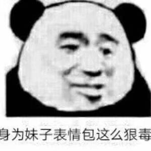 身为妹子表情包这么狠毒 身为妹子表情包这么狠毒