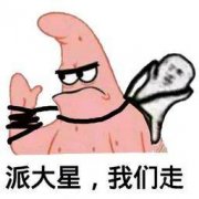 派大星,我们走