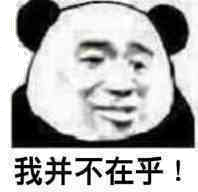 我并不在乎! 我并不在乎!