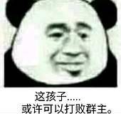 这孩子&#8230;或许可以打败群主