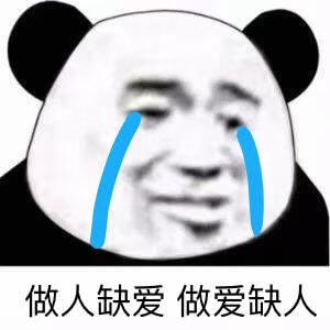 做人缺爱 做爱缺人 做人缺爱 做爱缺人