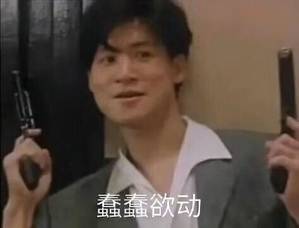 蠢蠢欲动 蠢蠢欲动