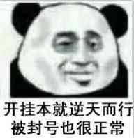 开挂本就是逆天而行 开挂本就是逆天而行