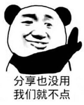 分享也没用 我们就不点 分享也没用 我们就不点
