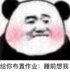 给你布置作业:睡前想我 给你布置作业:睡前想我