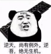 逆天,尚有例外 逆吾,绝无生机