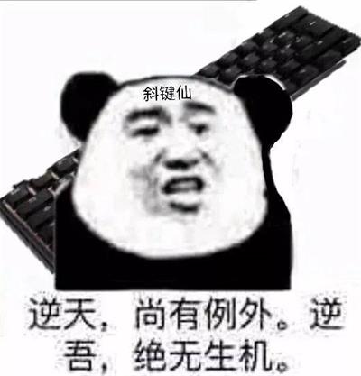 逆天,尚有例外 逆吾,绝无生机