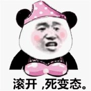 滚开,死变态