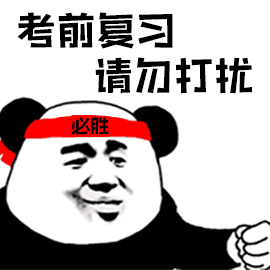 考前复习 请勿打扰 考前复习 请勿打扰