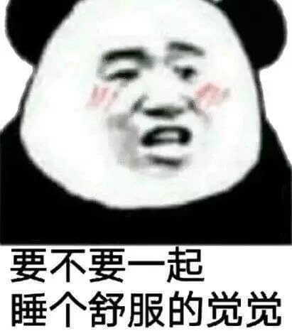 要不要一起睡个舒服的觉觉 要不要一起睡个舒服的觉觉