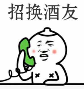 召唤酒友 召唤酒友
