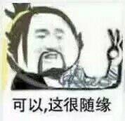 可以，这很随缘