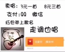 卖唱:3元一首 8元三首