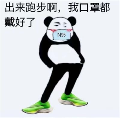 出来跑步啊,我口罩都戴好了 出来跑步啊,我口罩都戴好了