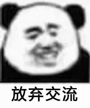 放弃交流 放弃交流