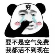 要不是空气免费 我都活不到现在