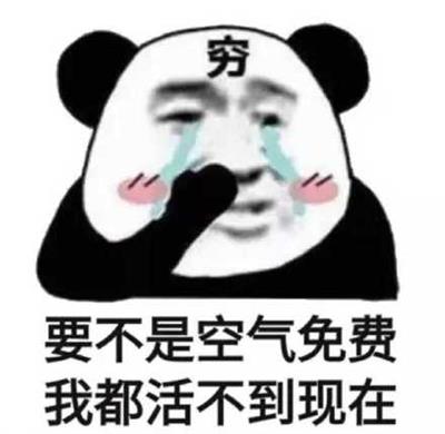 要不是空气免费 我都活不到现在